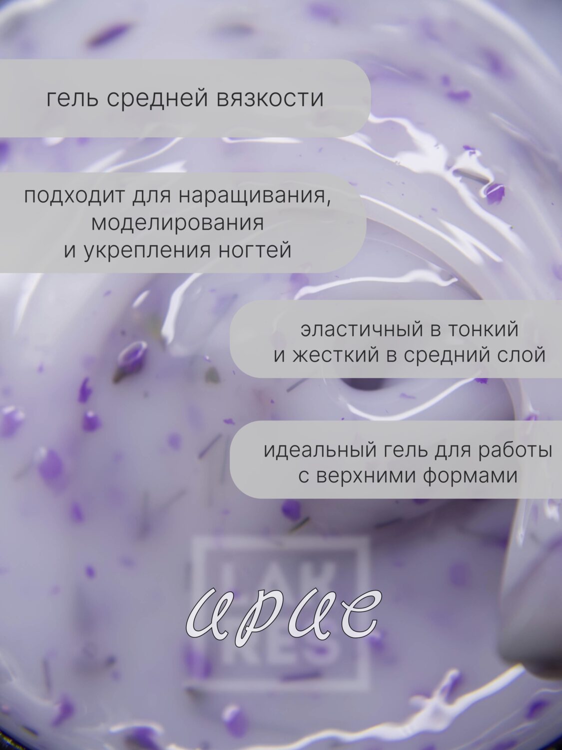 Гель Lakres Modeling Gel Flora Ирис, 15 мл