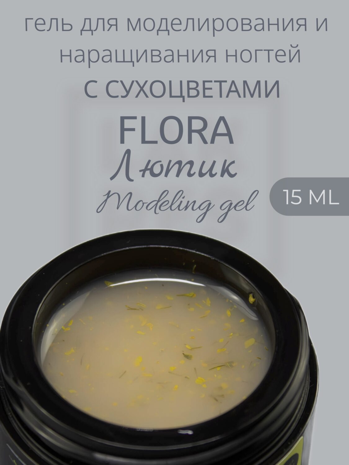 Гель Lakres Modeling Gel Flora Лютик, 15 мл