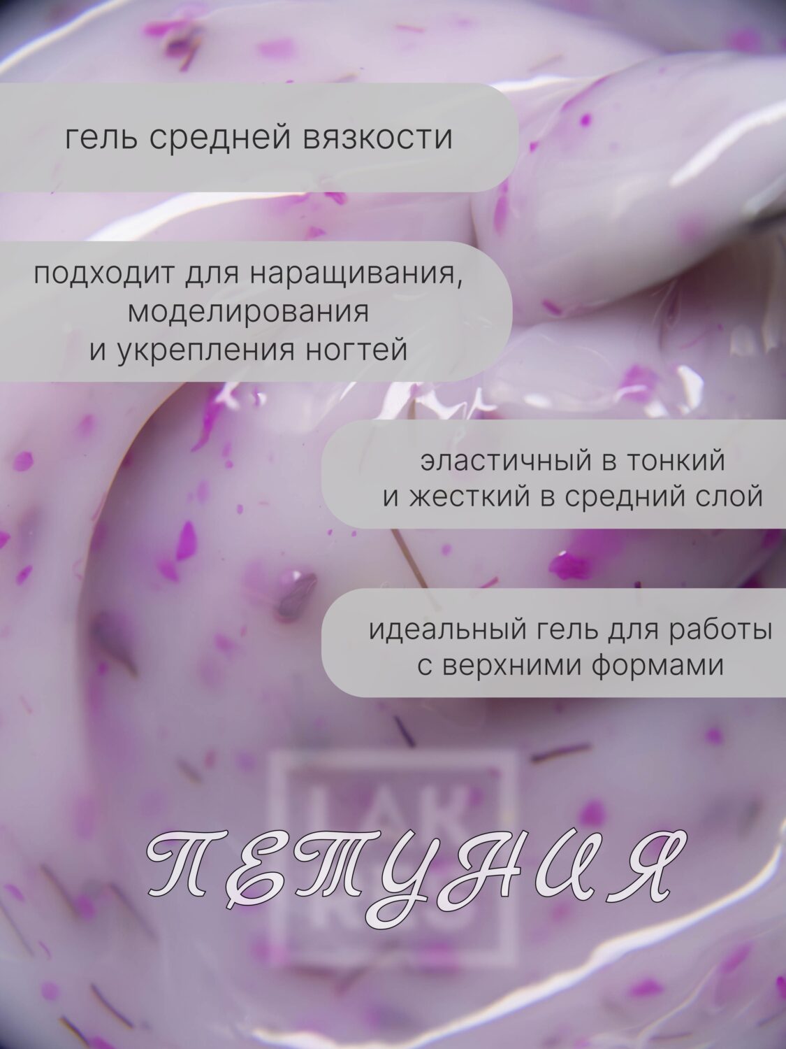 Гель Lakres Modeling Gel Flora Петуния, 15 мл
