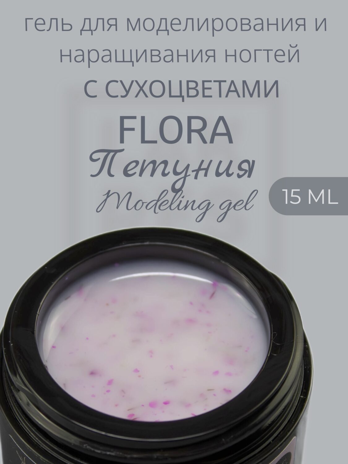 Гель Lakres Modeling Gel Flora Петуния, 15 мл