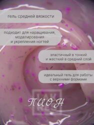 Гель Lakres Modeling Gel Flora Пион, 15 мл