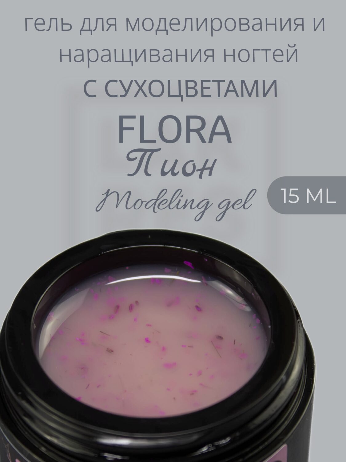 Гель Lakres Modeling Gel Flora Пион, 15 мл