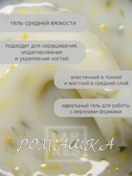 Гель Lakres Modeling Gel Flora Ромашка, 15 мл