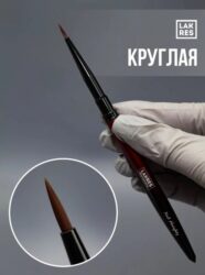 Кисть Lakres Круглая Vamp с колпачком