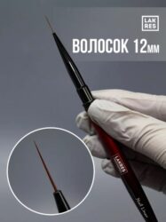 Кисть Lakres волосок 12 мм Vamp с колпачком
