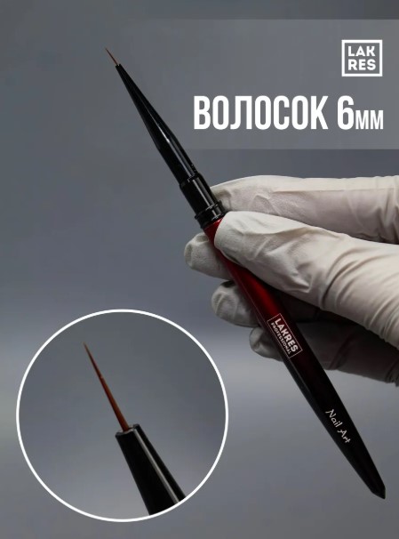 Кисть Lakres волосок 6 мм Vamp с колпачком