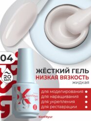 Жёсткий гель в бутылке Konfityur №04 НИЗКАЯ ВЯЗКОСТЬ — Тёплый молочный  (плотный) (20 мл)