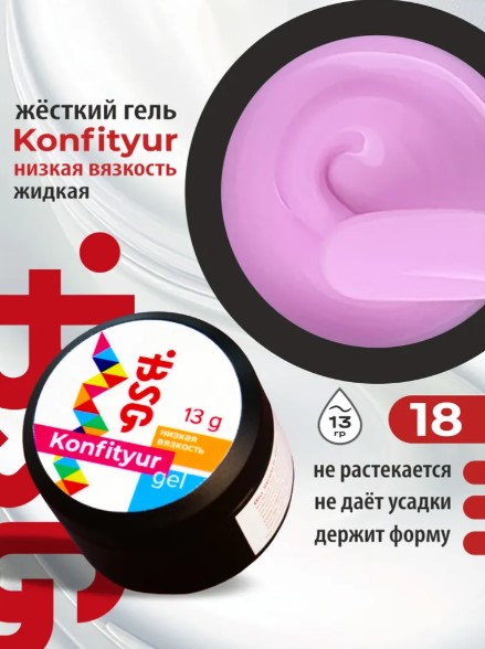 Жёсткий гель для наращивания Confiture №18 НИЗКАЯ ВЯЗКОСТЬ — Светлая орхидея (13 г)