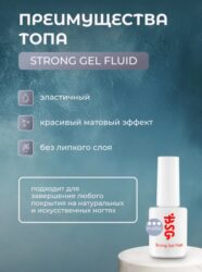 Strong Gel MATTE — топ МАТОВЫЙ (20 мл)