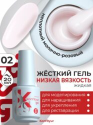 Жёсткий гель в бутылке Konfityur №02 НИЗКАЯ ВЯЗКОСТЬ — Нежно-молочный  (неплотный) (20 мл)