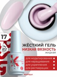 BSG Жёсткий гель в бутылке Konfityur №17 НИЗКАЯ ВЯЗКОСТЬ (20 мл)