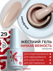Жёсткий гель в бутылке Konfityur №29 НИЗКАЯ ВЯЗКОСТЬ — Натуральный бежевый (плотный) (20 мл)