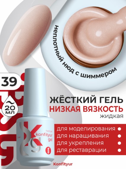 Жёсткий гель в бутылке Konfityur №39 НИЗКАЯ ВЯЗКОСТЬ — Натуральный с мельчайшим шиммером (неплотный) (20 мл)