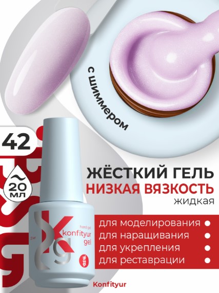 Жёсткий гель в бутылке Konfityur №42 НИЗКАЯ ВЯЗКОСТЬ — Нежно-сиреневый с мельчайшим шиммером (плотный) (20 мл)