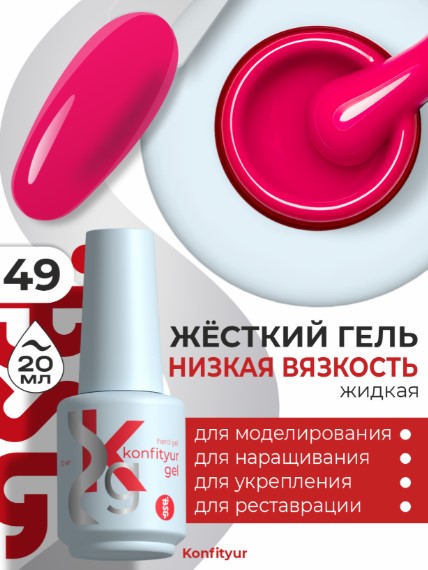 Жёсткий гель в бутылке Konfityur №49 НИЗКАЯ ВЯЗКОСТЬ — Капризный розовый (плотный) (20 мл)