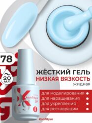 Жёсткий гель в бутылке Konfityur №78 НИЗКАЯ ВЯЗКОСТЬ — Нежно-голубой (20 мл)