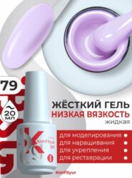 Жёсткий гель в бутылке Konfityur №79 НИЗКАЯ ВЯЗКОСТЬ — Светло-лиловый(20 мл)