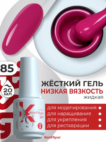 Жёсткий гель в бутылке Konfityur №85 НИЗКАЯ ВЯЗКОСТЬ — Барби (20 мл)