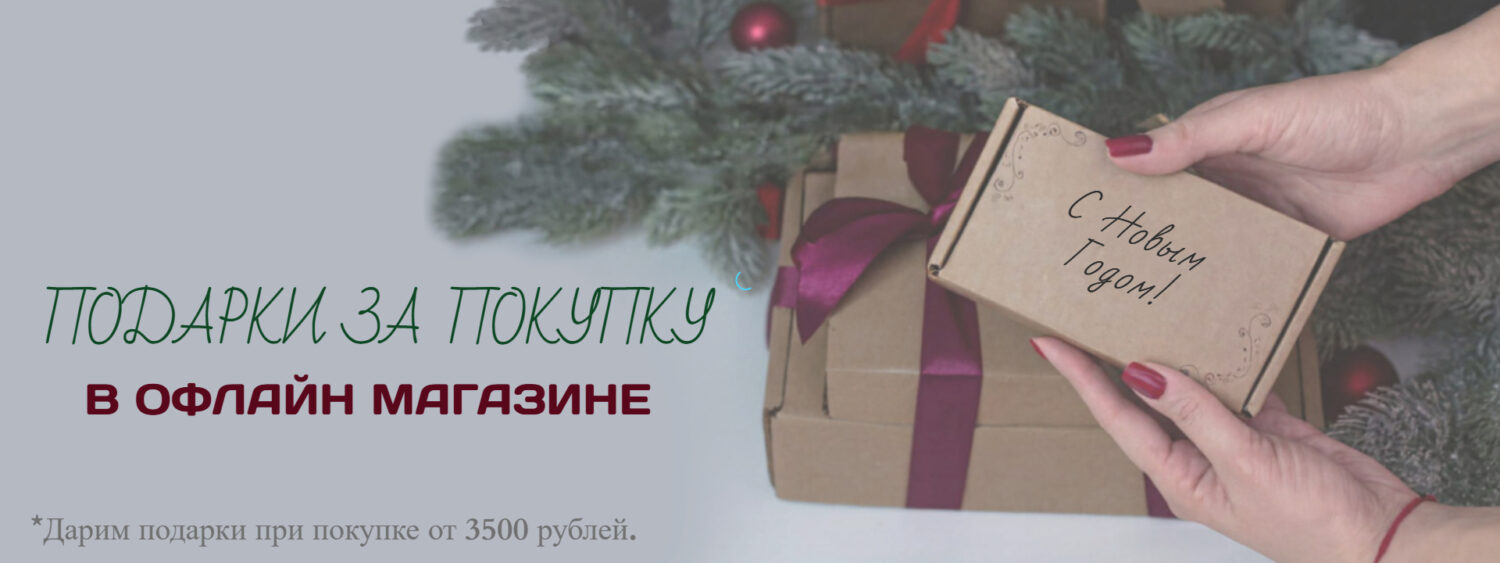 Подарок за покупку
