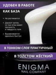 Enigma Smart gel 02 — 50 мл