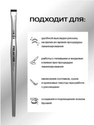 FreiAVIVER Кисть для бровей и ресниц ровная Palermo (9мм), серебро