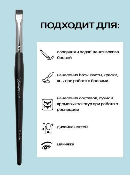 FreiAVIVER Кисть для бровей ровная Havana (8мм), черная матовая