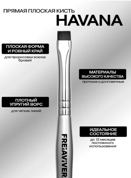 FreiAVIVER Кисть для бровей ровная Havana (8мм), серебро