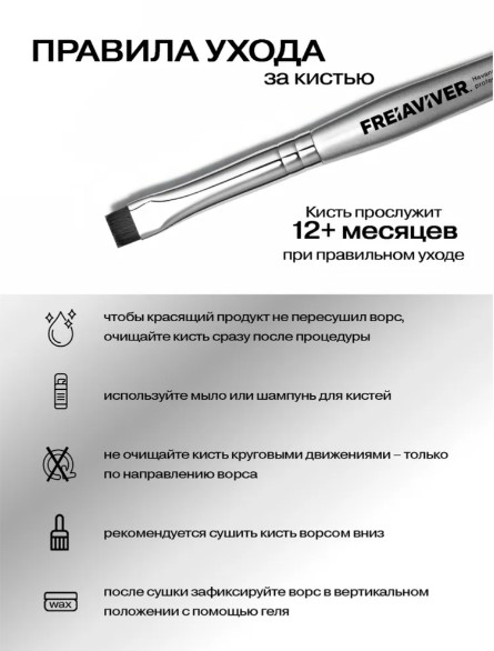 FreiAVIVER Кисть для бровей ровная Havana (8мм), серебро