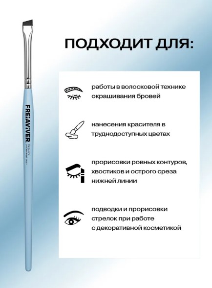 FreiAVIVER Кисть для бровей скошенная Barcelona (6мм), голубая