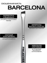 FreiAVIVER Кисть для бровей скошенная Barcelona (6мм), серебро