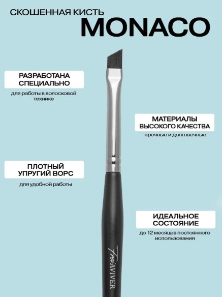 FreiAVIVER Кисть для бровей скошенная Monaco (5мм), черная матовая