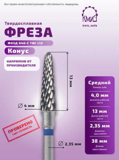 Фреза ТВС конус, средняя, 115941 КМИЗ