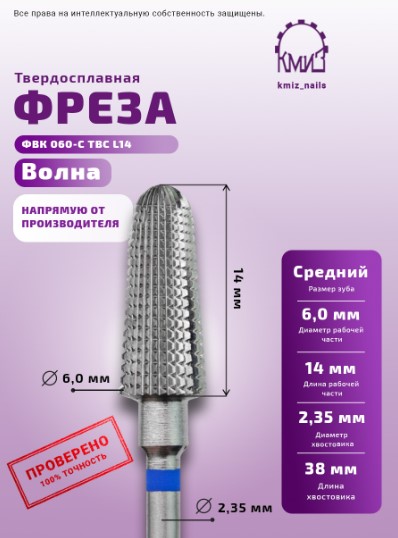 Фреза ТВС конус, средняя, 118124 КМИЗ