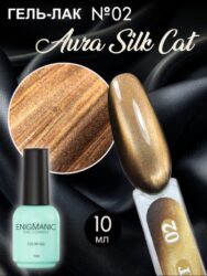 Гель-лак с эффектом кошачий глаз ENIGMANIC AURA silk cat 10 мл. #02