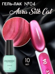 Гель-лак с эффектом кошачий глаз ENIGMANIC AURA silk cat 10 мл. #04