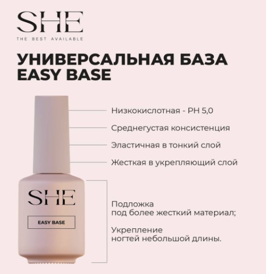 SHE Базовое покрытие EASY 15 мл
