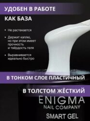 Жидкий бескислотный гель ENIGMA SMART gel 06 15 мл.