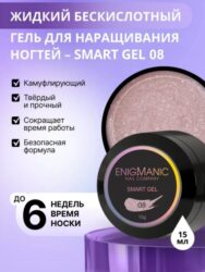 Жидкий бескислотный гель ENIGMA SMART gel 08 15 мл.