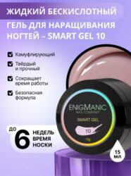 Жидкий бескислотный гель ENIGMA SMART gel 10 15 мл.