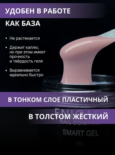 Жидкий бескислотный гель ENIGMA SMART gel 10 15 мл.