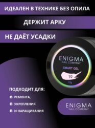 Жидкий бескислотный гель ENIGMA SMART gel 10 15 мл.