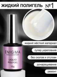 Жидкий полигель ENIGMA Liquid Polygel 01 10 мл.