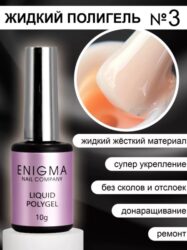 Жидкий полигель ENIGMA Liquid Polygel 03 10 мл.