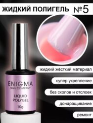 Жидкий полигель ENIGMA Liquid Polygel 05 10 мл.