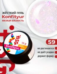 BSG Жёсткий гель для наращивания Konfityur НИЗКАЯ ВЯЗКОСТЬ №59 (13 г)
