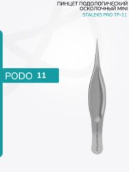 Пинцет подологический осколочный маленький PODO 11