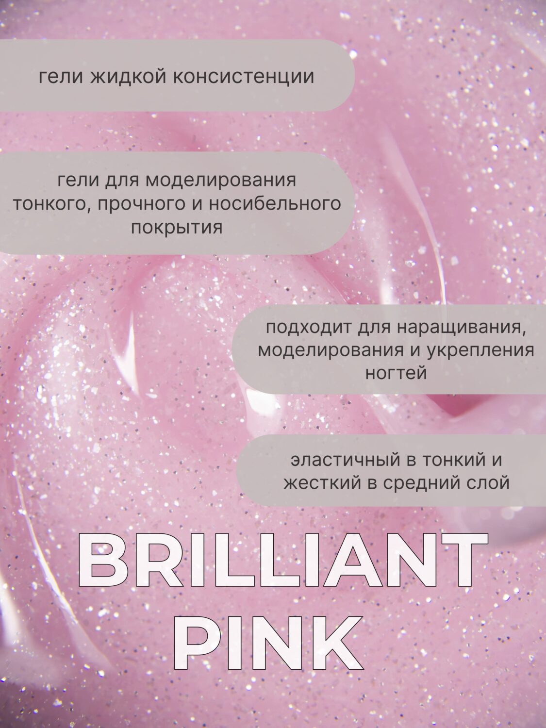 Тейпинг гель Brilliant Pink 15 гр