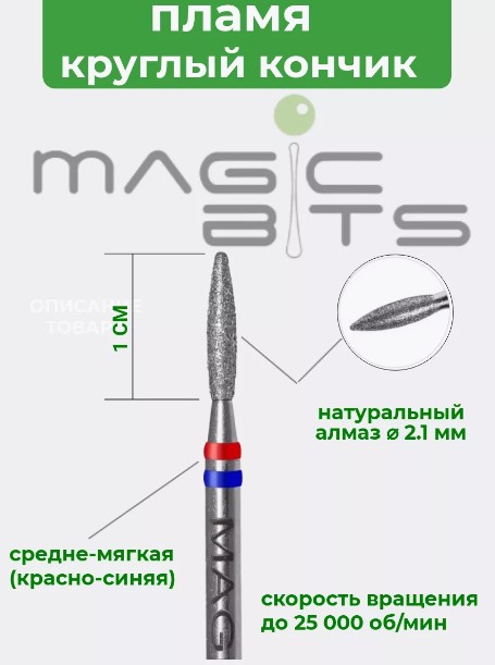 Алмазное пламя 2.1 мм КРУГЛЫЙ кончик (Средне-мягкая)