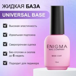База универсальная для всех типов ногтей Universal rubber base ENIGMA 15 мл.