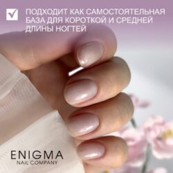 База универсальная для всех типов ногтей Universal rubber base ENIGMA 15 мл.